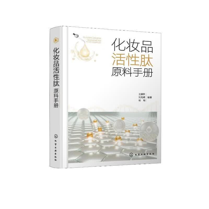 化妆品活性肽原料手册工业技术  图书使用感如何?