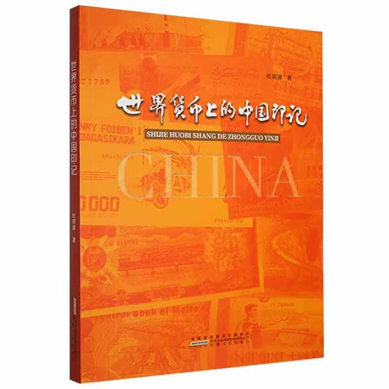 世界货币上的中国印记金融与投资 图书