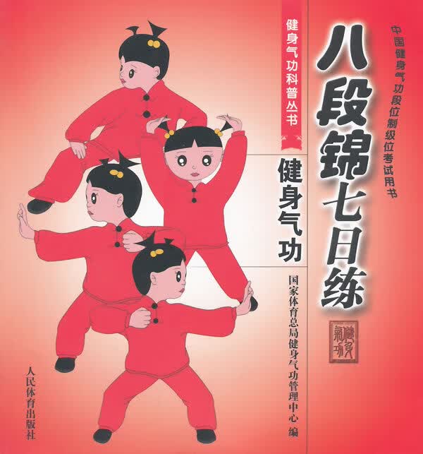八段锦七日练---健身气功科普丛书
