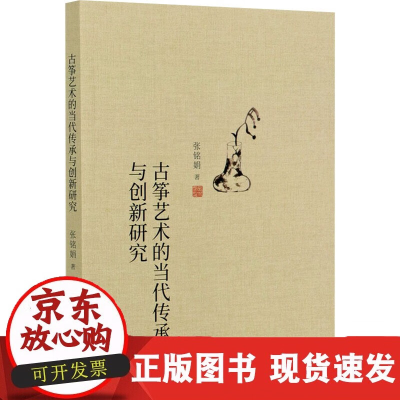 速发 古筝艺术的当代传承与创新研究张铭娟著民族音乐艺术