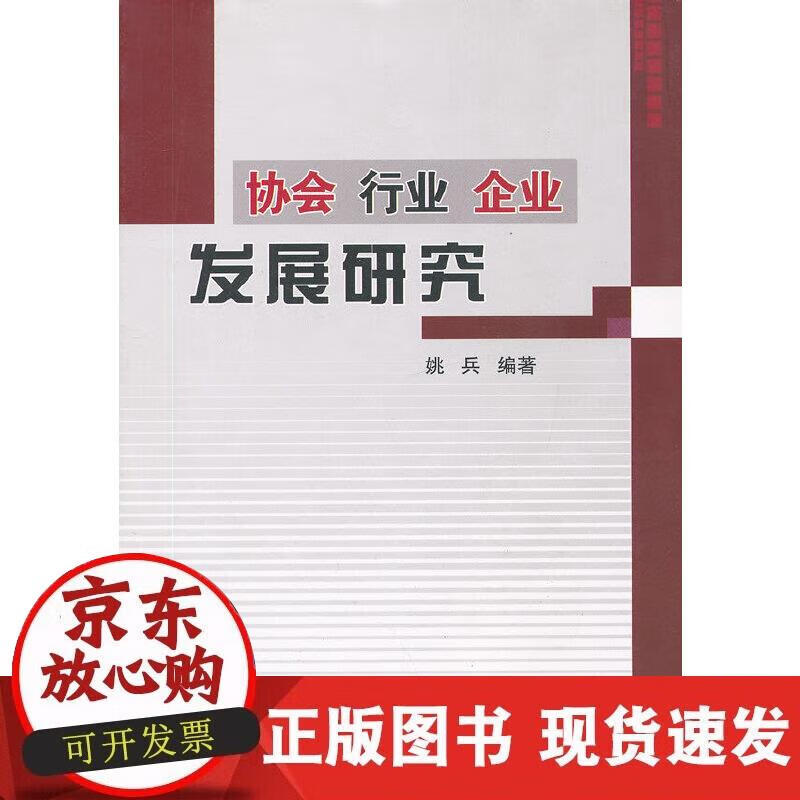 【正版现货】协会行业企业发展研究