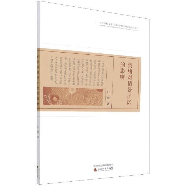 情绪对情景记忆的影响心理学情绪研究普通大众图书
