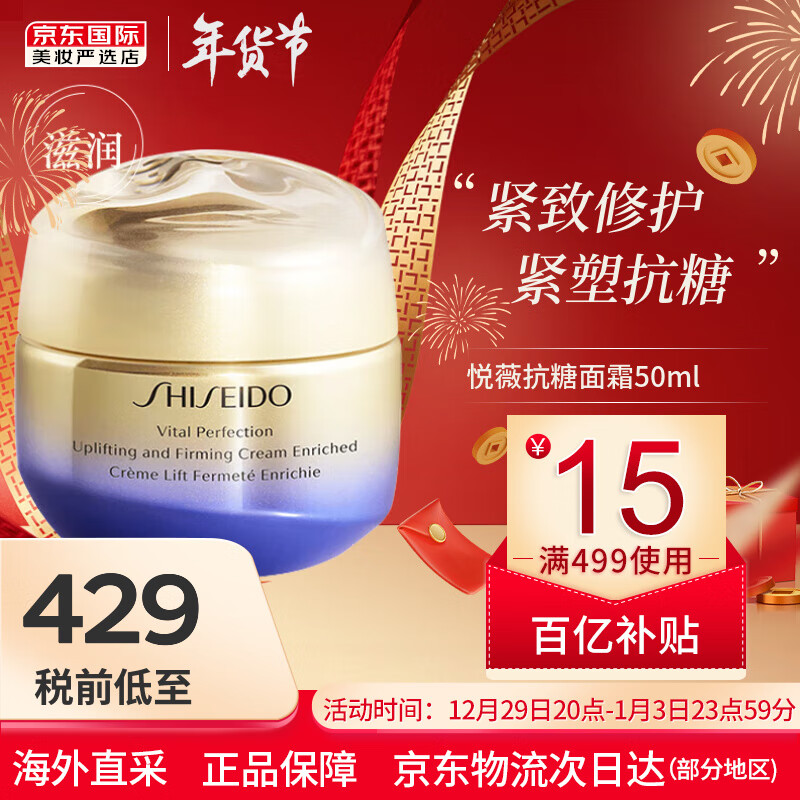 资生堂（Shiseido）悦薇面霜紧塑抗糖 滋润保湿提拉紧致修护肌肤新年礼物 悦薇抗糖面霜50ml 滋润型