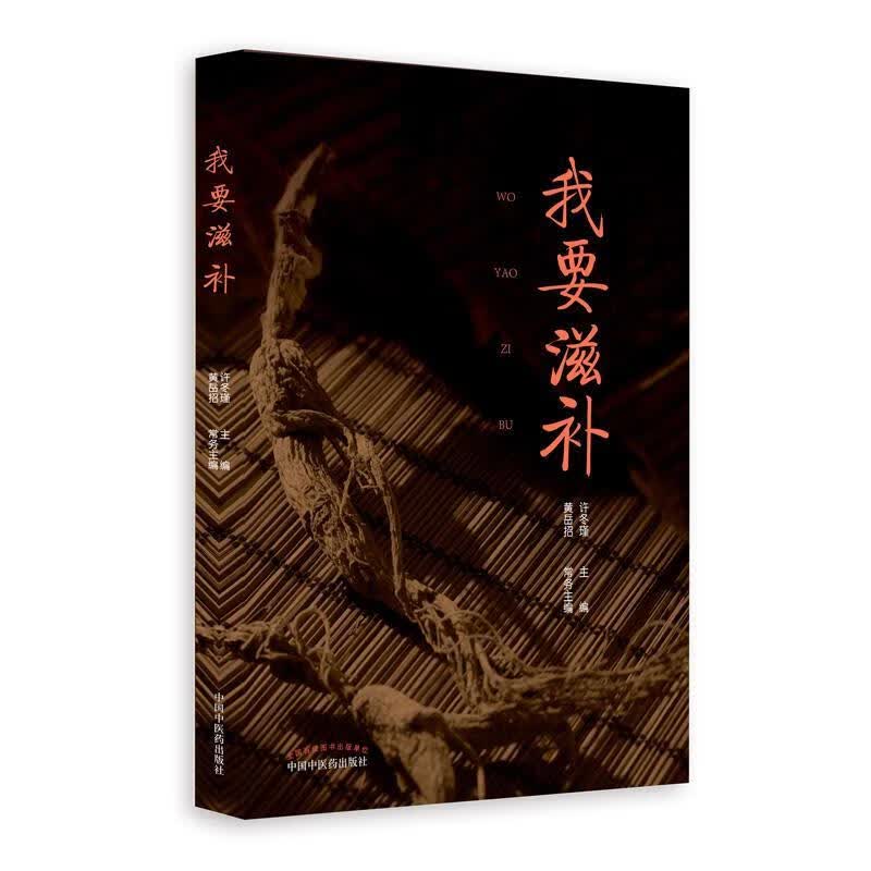 我要滋补【正版书】
