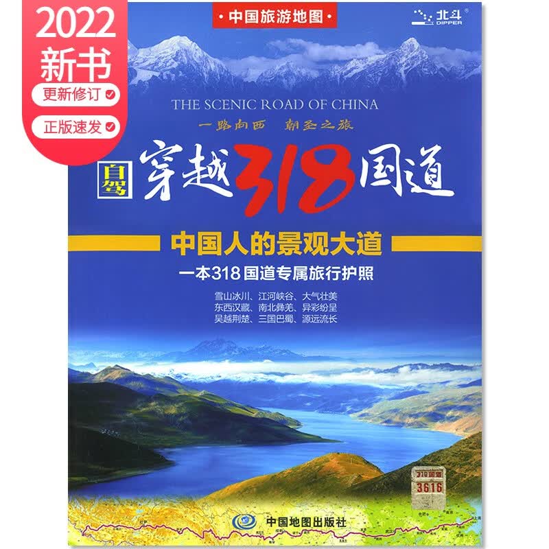 【覆膜双面】2022中国旅游地图 穿越318国道 自驾游地图 川藏线地图 全张大比例尺 公路地图手绘