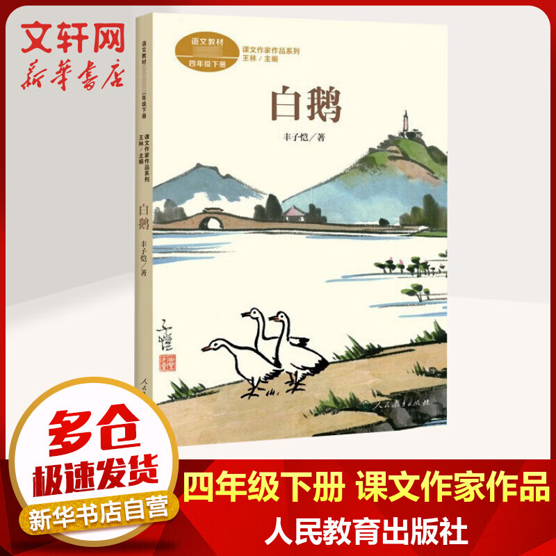 白鹅 人教版 四年级下册语文课外阅读丛书 课文作家作品系列 人民教育