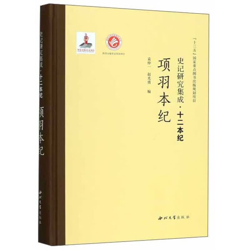 项羽本纪/史记研究集成·十二本纪