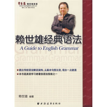 赖世雄经典语法 赖世雄 著【正版书】