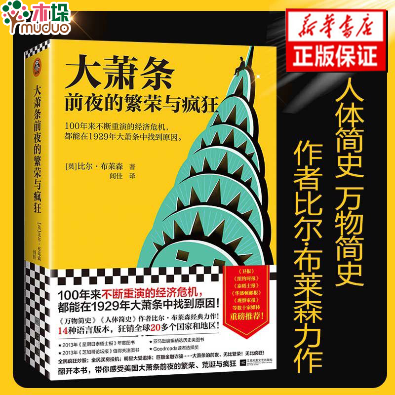 大萧条前夜的繁荣与疯狂 不断重演的经济危机 1929年大萧条中找到原因 [英]比尔·布莱森 美国历史通俗历史 新书单册