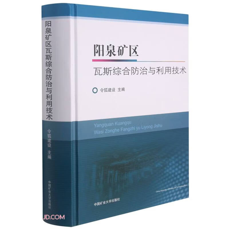 阳泉矿区瓦斯综合防治与利用技术(精)
