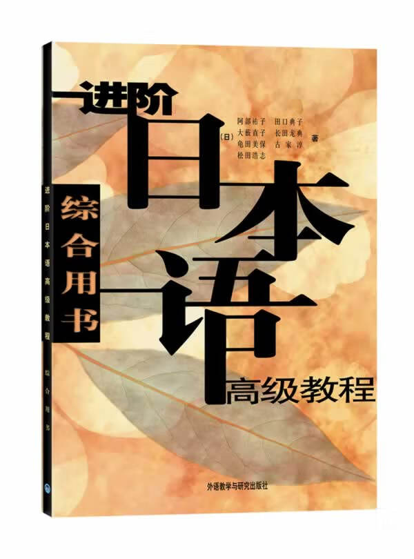 【正版现货】进阶日本语高级教程（综合用书）(日)阿部祐子等著外语教学与研究出版社 北方图书城