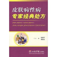 皮肤病性病专家经典处方【正版图书】