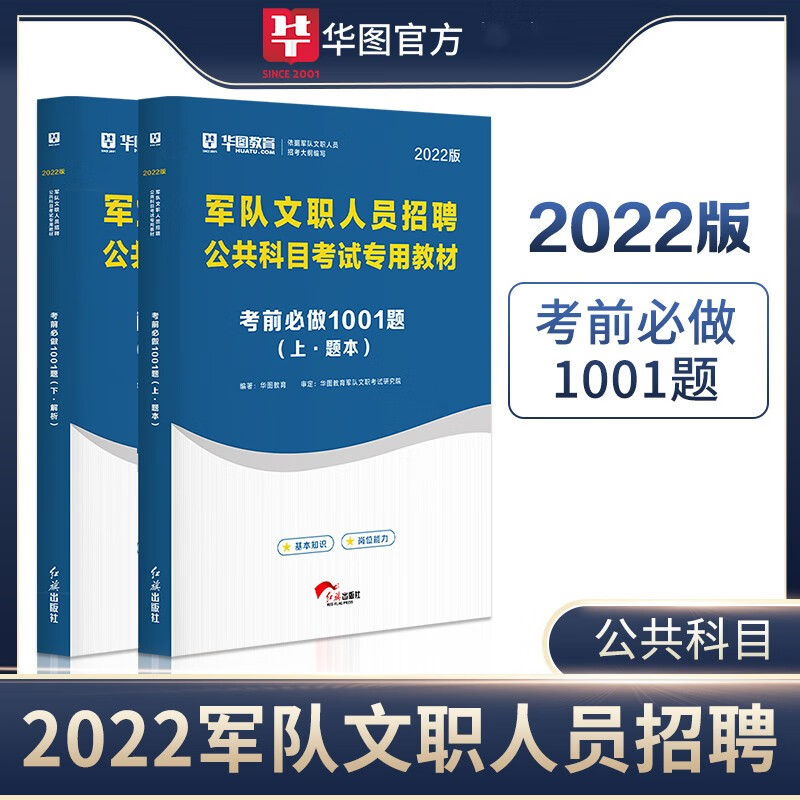 华图2022军队文职人员招聘考试用书 公共科目考前必做1001题库 刷题 试题 习题 部队文职干部
