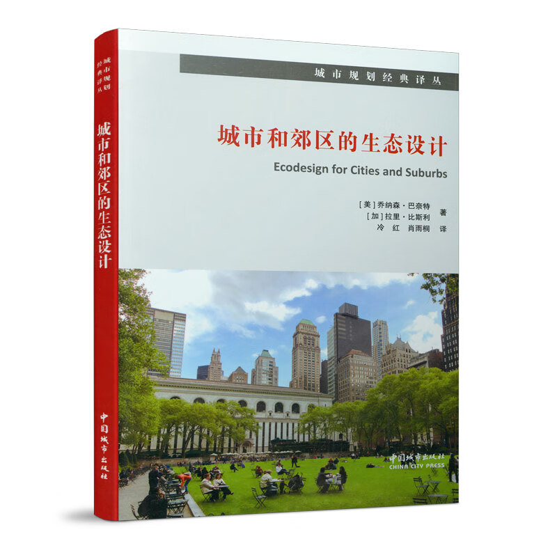 城市和郊区的生态设计/城市规划经典译丛