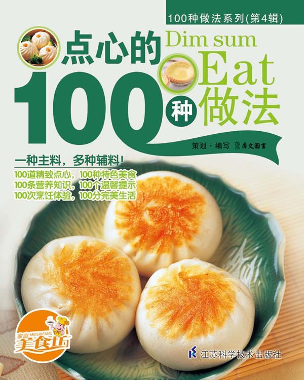 点心的100种做法 犀文图书 编写【正版书】