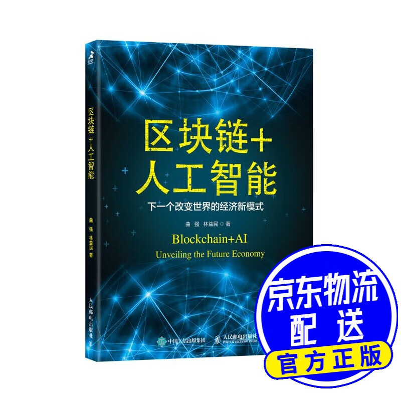 区块链+人工智能 下一个改变世界的经济新