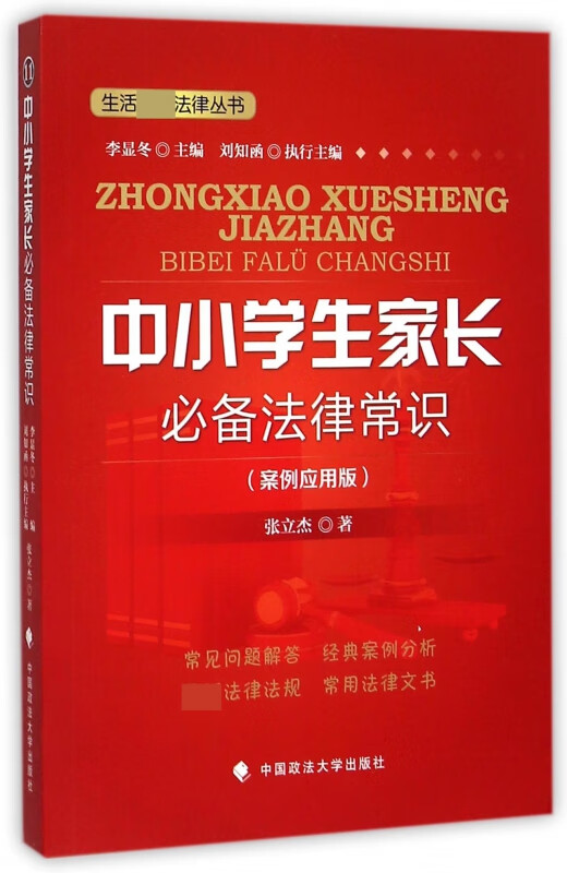 中小学生家长法律常识(案例应用版)/生活法律丛书