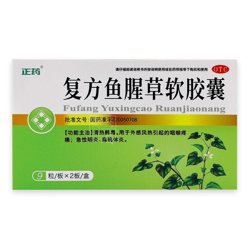 振君草 正药 复方鱼腥草软胶囊 0.