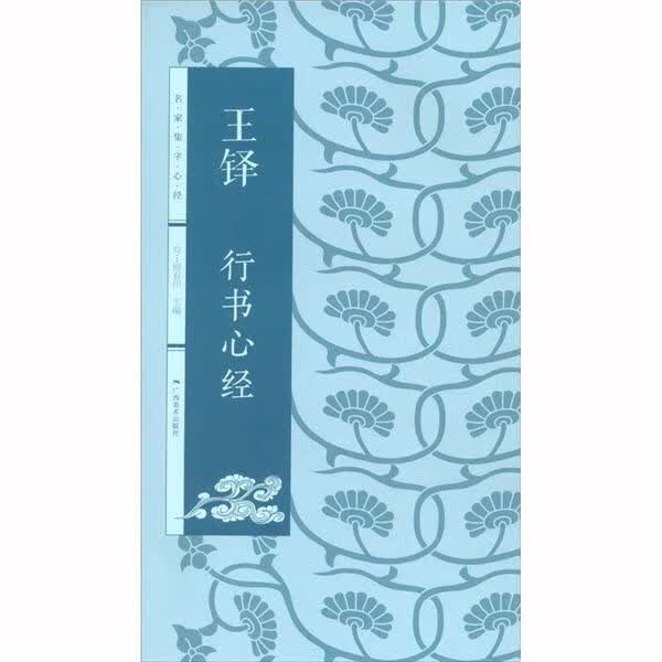 王铎行书心经
