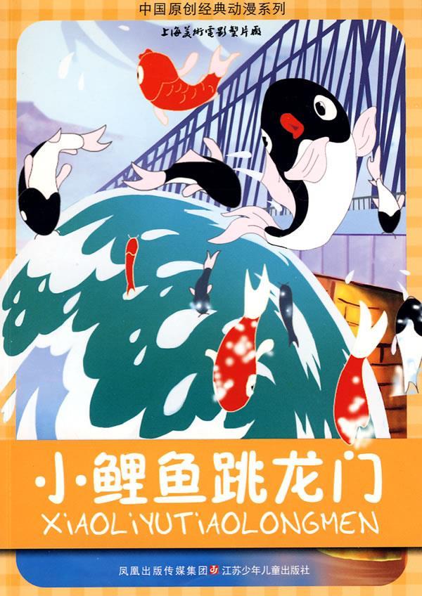 中国原创经典动漫系列:小鲤鱼跳龙门 山石卡通 绘 9787534643002