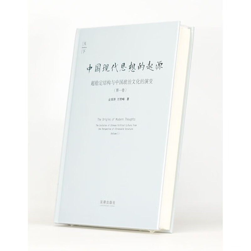 有货 正版 中国现代思想的起源 副标题: 超稳定结构与中国政治文化的演变作者: 金观涛 / 刘青