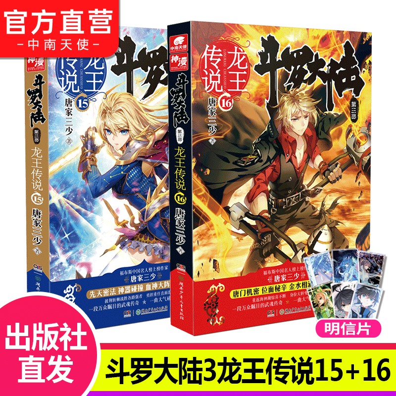 【自选2册】斗罗大陆3龙王传说第三部全套1-28册小说 唐家三少著 玄幻武侠小说 斗罗大陆3龙王传说15+16
