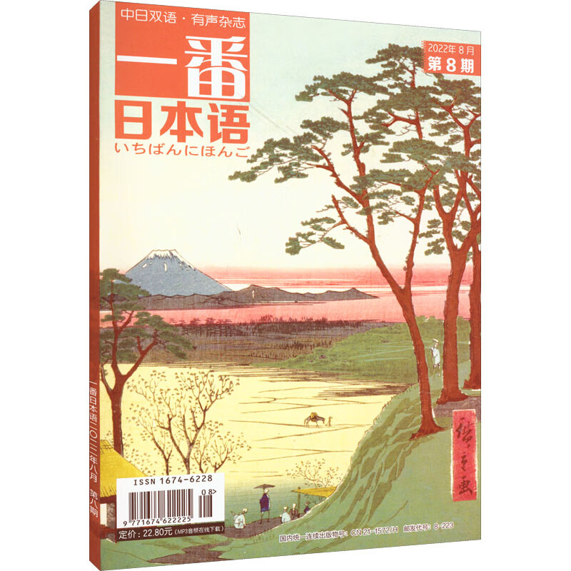一番日本语(2022年8月第8期) 图书