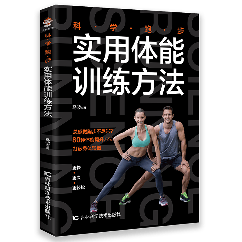 科学跑步(实用体能训练方法)