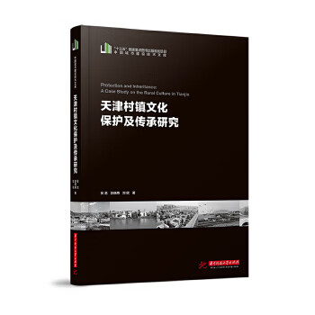 天津村镇文化保护及传承研究 张戈,赵晓燕