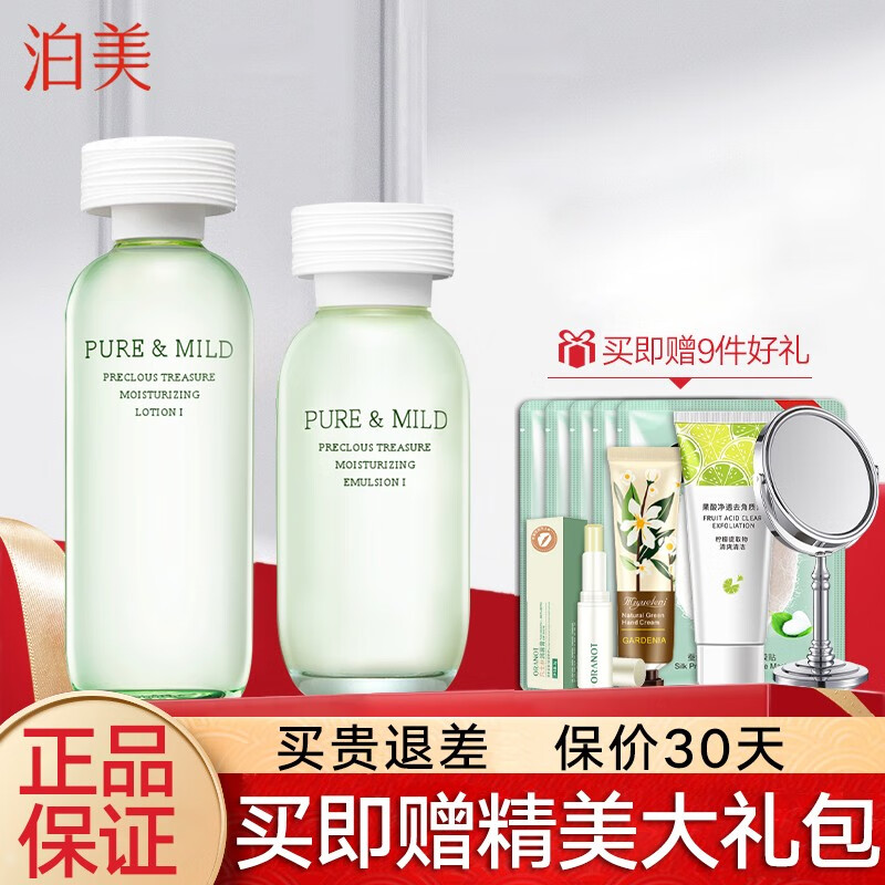 泊美水乳套装 鲜纯珍萃保湿系列补水滋润持久保湿护肤品女 【水润型】