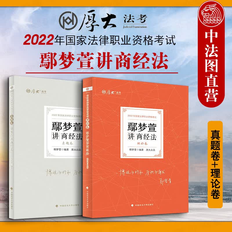 【2022厚大法考】 2本套 鄢梦萱讲商经法真题卷+理论卷 法律资格职业考试历年真题 2022法律