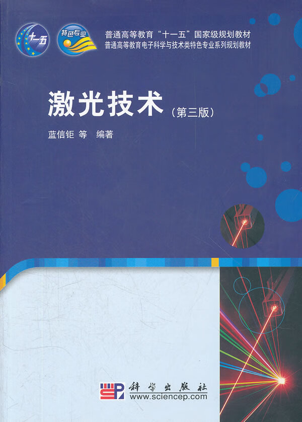 [正版图书] 激光技术(第三版) 蓝信钜 科学出版社 9787030255129