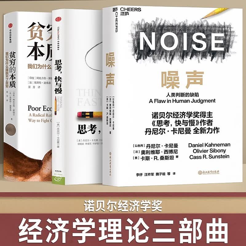 诺贝尔经济学奖作品三部曲：噪声+思考，快与慢+贫穷的本质 正版书籍 全三册