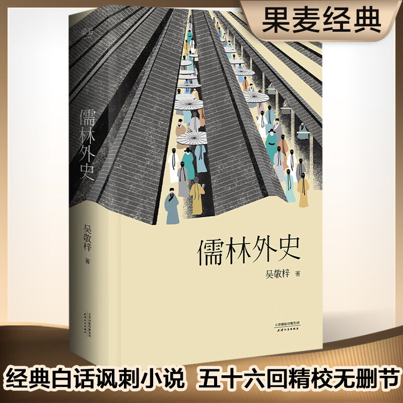 果麦经典：儒林外史（56回足本典藏版）