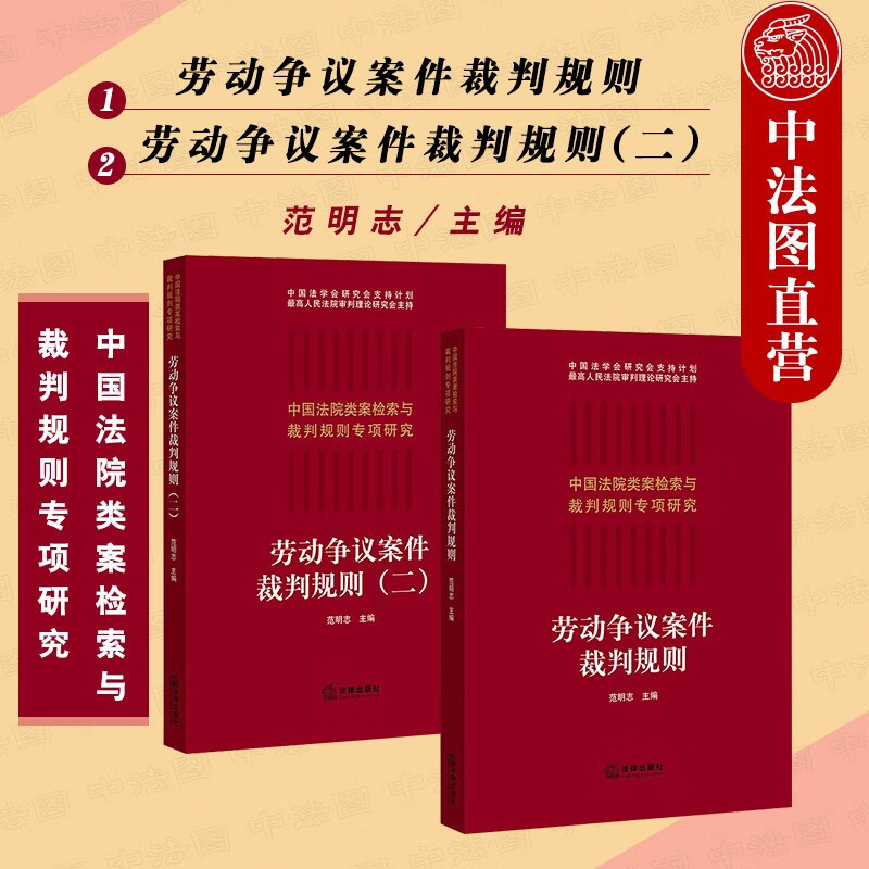 正版2本套 劳动争议案件裁判规则一+劳动争议案件裁判规则二 范明志 法律社 劳动合同实务案件工具书 有效案件索引 裁判规则要旨