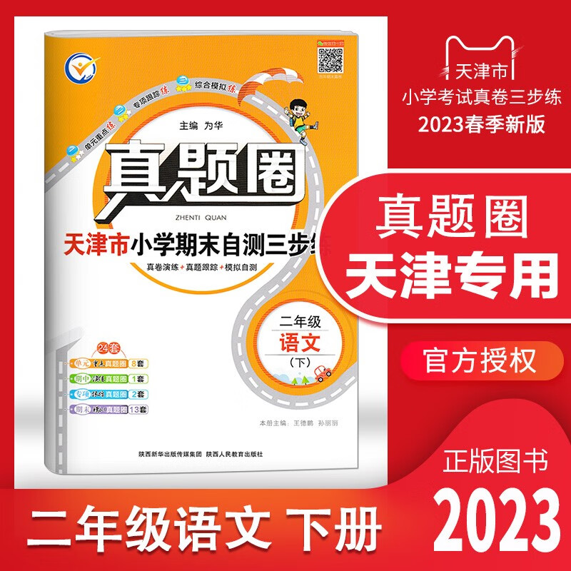 【多选】2023春天津专用真题圈一年级 二 三 四 五 六年级下册语文数学英语小学考试真题同步测试卷人教版单元期中期末押题预测模拟卷1年级 2 3 4 5 6年级 天津专用 二年级（下）语文 2023