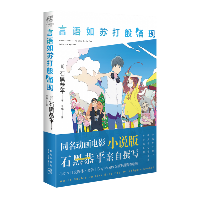 言语如苏打般涌现 (日)石黑恭平