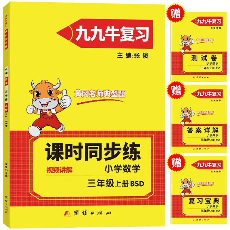 三年级上册数学同步练习题北师大版试卷测试卷 黄冈九九牛直练典型题