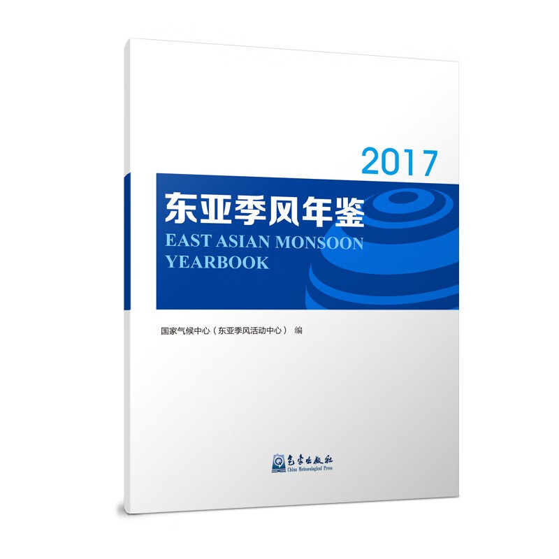 [正版图书]东亚季风年鉴（2017年）