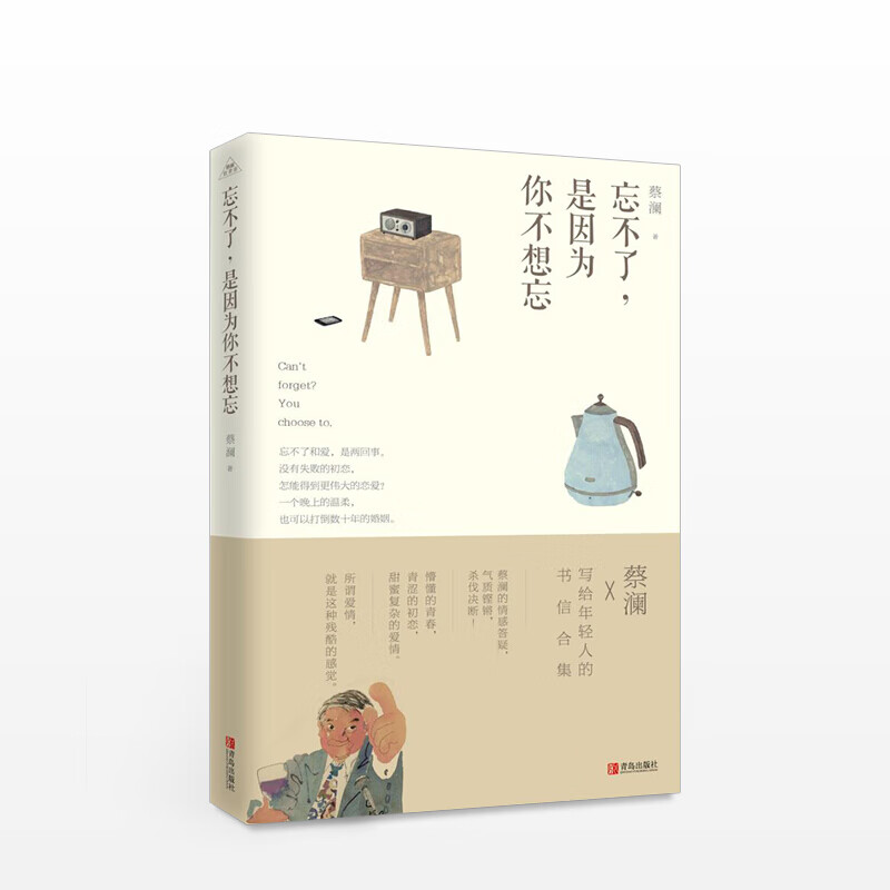 忘不了，是因为你不想忘 蔡澜 著 信睿