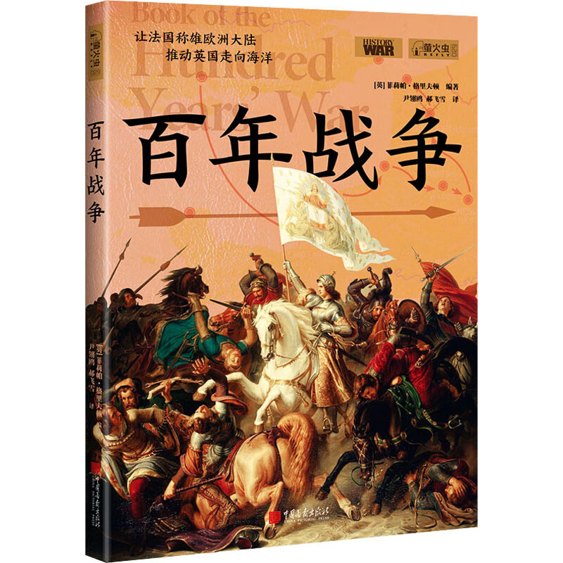 百年战争 (英)菲莉帕·格里夫顿 编 尹翎鸥,郝飞雪 译 书籍