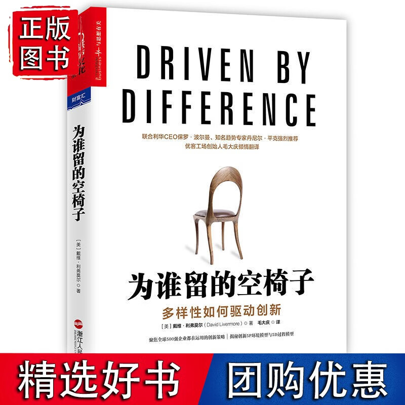 为谁留的空椅子：多样性如何驱动创新