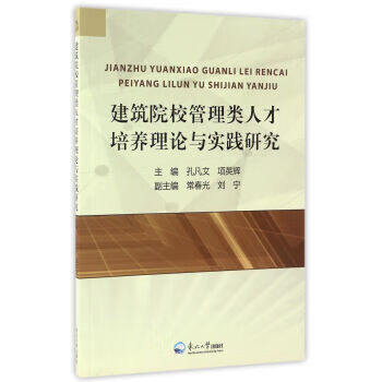 建筑院校管理类人才培养理论与实践研究 孔凡文,项英辉,常春光【放心选购】