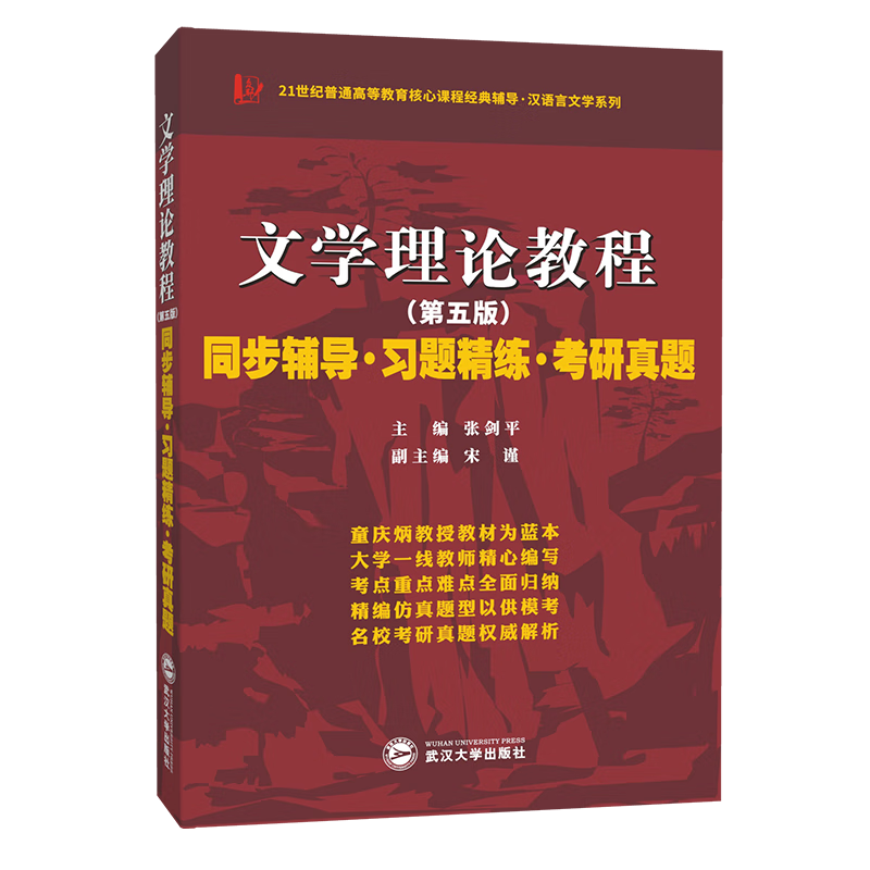 童庆炳文学理论教程（第五版）同步辅导习题精练考研真题（第5版习题全解，考研真题）汉语言类考研适用