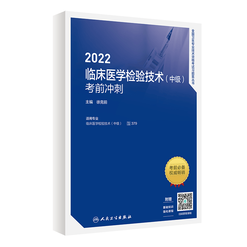 2022人卫版主管检验师 临床医学检验技术中级中级检验师指导教材医学检验中级主管历年真题 考前冲刺 检验师（中级）
