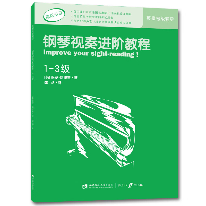 钢琴视奏进阶教程(1-3级)
