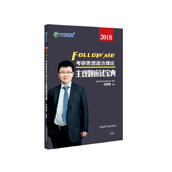 文都教育 2018考研思想政治理论主观题应试宝典 任燕翔 原子能出版社【正版图书】