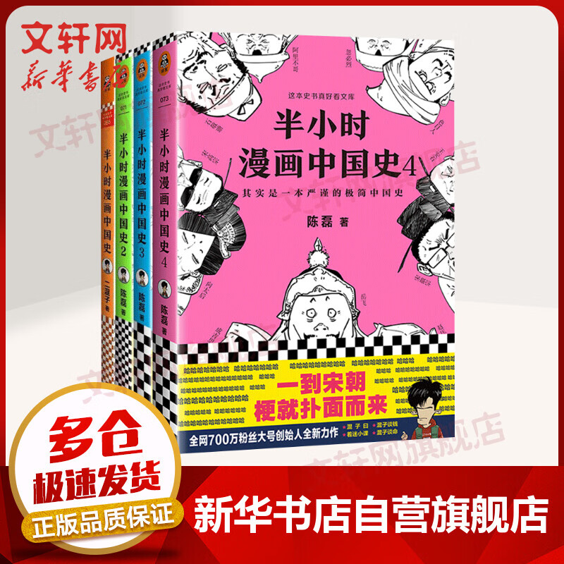 半小时漫画中国史1234 全套4册 二混子陈磊漫画历史