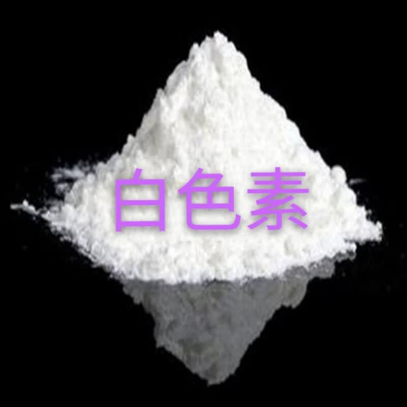 食品级增白剂白色素食品增白剂白色素着色剂白色素粉末 100克分装
