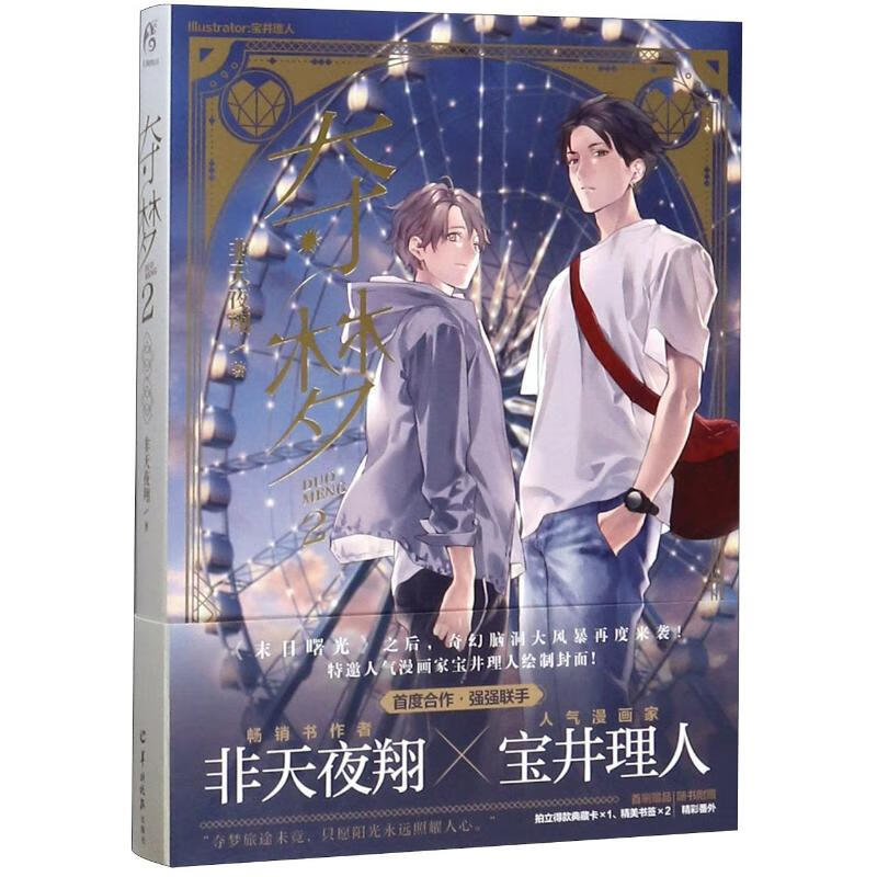 夺梦(2) 9787554307571 非天夜翔 全新正版